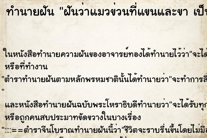 ทำนายฝันทำนายฝันฝันว่าแมวข่วนที่แขนและขาเป็นแผลมีเลือดไหล